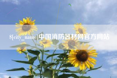 库尔勒中国消防器材网官方网站