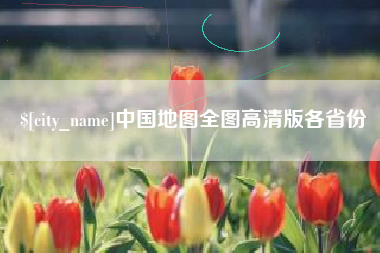 库尔勒中国地图全图高清版各省份