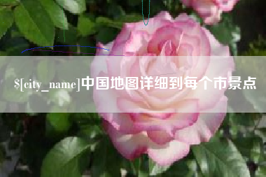 库尔勒中国地图详细到每个市景点