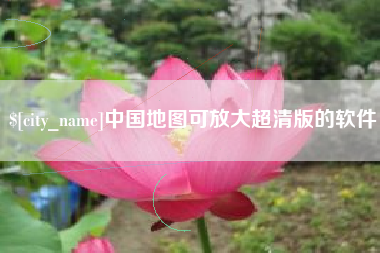 库尔勒中国地图可放大超清版的软件