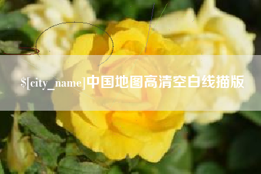 库尔勒中国地图高清空白线描版