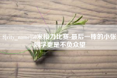 库尔勒50米接力比赛-最后一棒的小张同学更是不负众望