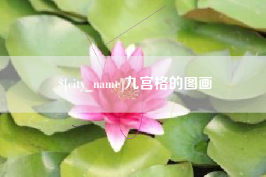 库尔勒九宫格的图画