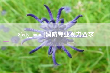 库尔勒消防专业视力要求