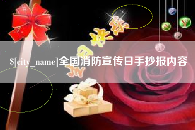库尔勒全国消防宣传日手抄报内容