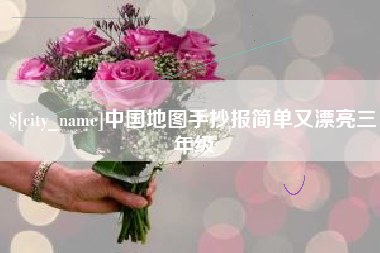 库尔勒中国地图手抄报简单又漂亮三年级