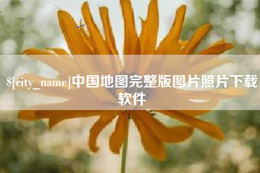 库尔勒中国地图完整版图片照片下载软件