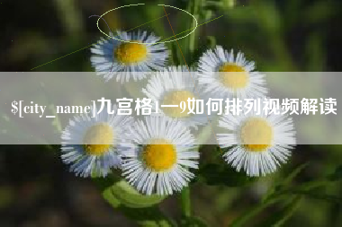 库尔勒九宫格1一9如何排列视频解读