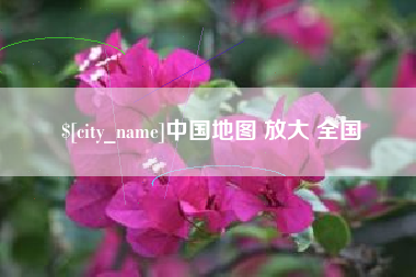 库尔勒中国地图 放大 全国