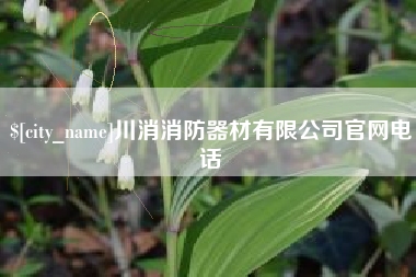 库尔勒川消消防器材有限公司官网电话