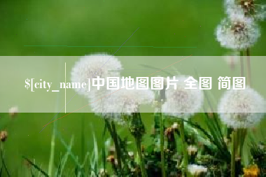 库尔勒中国地图图片 全图 简图