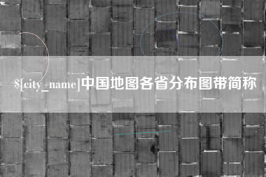 库尔勒中国地图各省分布图带简称