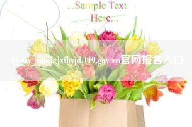 库尔勒xfhyjd.119.gov cn官网报名入口
