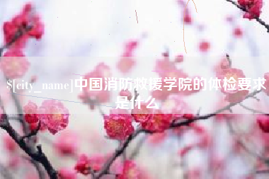 库尔勒中国消防救援学院的体检要求是什么