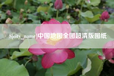 库尔勒中国地图全图超清版图纸