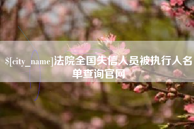 库尔勒法院全国失信人员被执行人名单查询官网