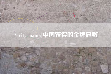 库尔勒中国获得的金牌总数