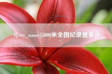 库尔勒5000米全国纪录是多少
