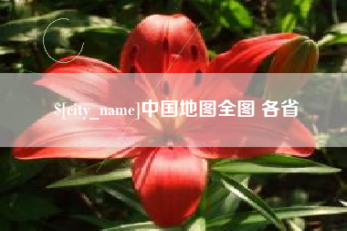 库尔勒中国地图全图 各省