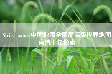 库尔勒中国地图全图高清版世界地图高清十亿像素