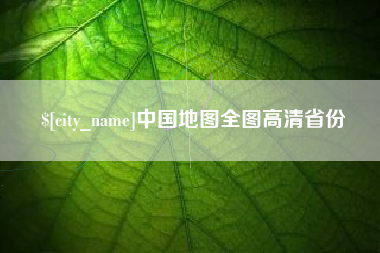 库尔勒中国地图全图高清省份