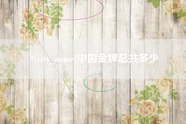 库尔勒中国金牌总共多少