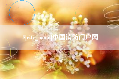 库尔勒中国消防门户网