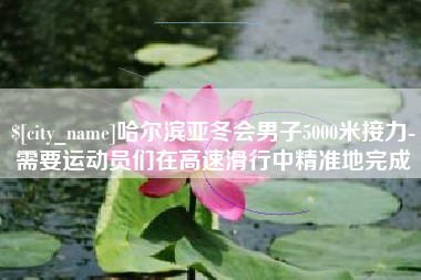 库尔勒哈尔滨亚冬会男子5000米接力-需要运动员们在高速滑行中精准地完成