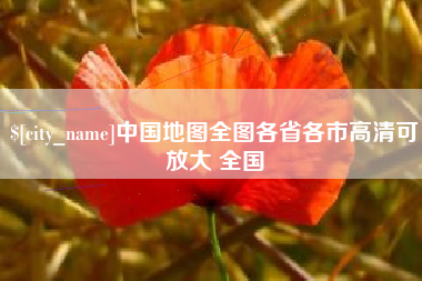 库尔勒中国地图全图各省各市高清可放大 全国