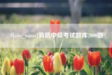 库尔勒消防中级考试题库2000题