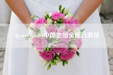 库尔勒中国地图全图行政区