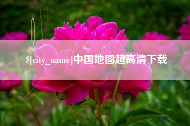 库尔勒中国地图超高清下载