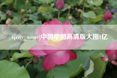 库尔勒中国地图高清版大图1亿