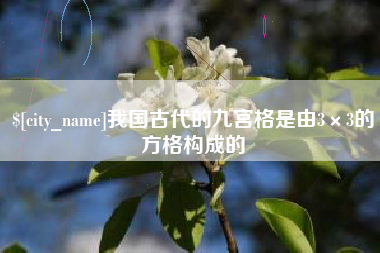 库尔勒我国古代的九宫格是由3×3的方格构成的