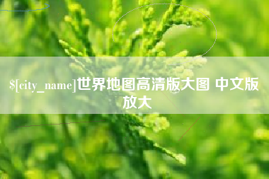 库尔勒世界地图高清版大图 中文版 放大