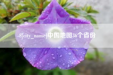 库尔勒中国地图36个省份