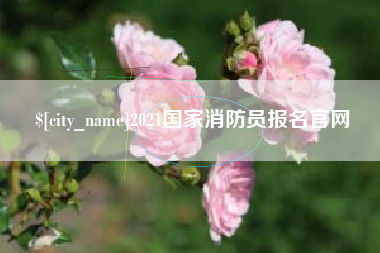 库尔勒2021国家消防员报名官网