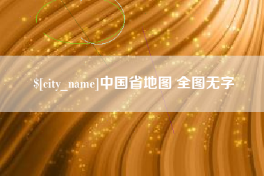 库尔勒中国省地图 全图无字