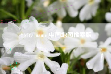 库尔勒中国地图像素版
