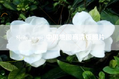 库尔勒中国地图高清版照片