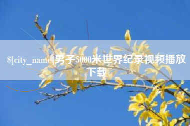 库尔勒男子5000米世界纪录视频播放下载