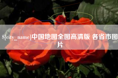 库尔勒中国地图全图高清版 各省市图片