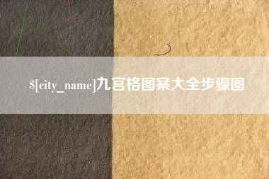 库尔勒九宫格图案大全步骤图