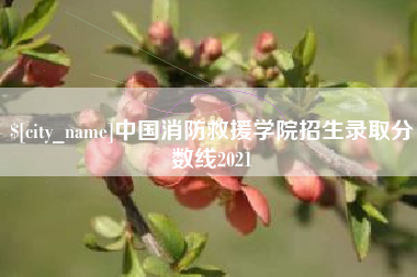 库尔勒中国消防救援学院招生录取分数线2021