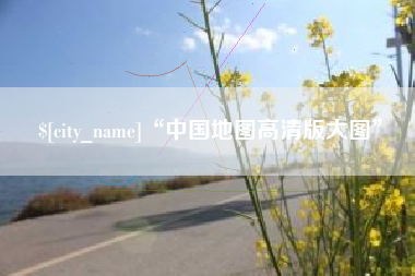 库尔勒“中国地图高清版大图”