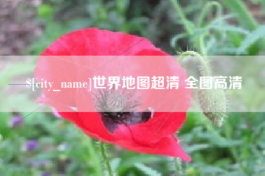 库尔勒世界地图超清 全图高清