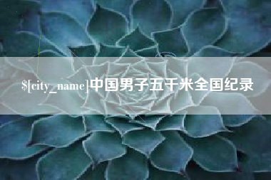 库尔勒中国男子五千米全国纪录