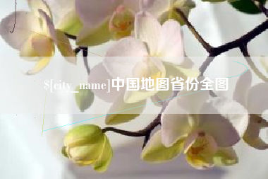 库尔勒中国地图省份全图