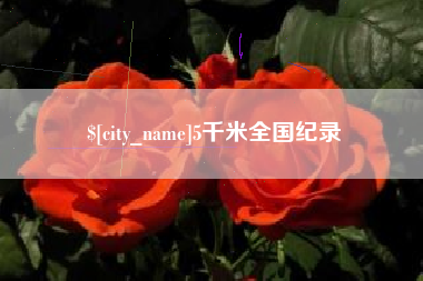 库尔勒5千米全国纪录
