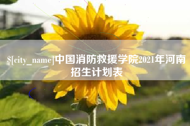 库尔勒中国消防救援学院2021年河南招生计划表